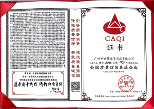 全国质量信用先进企业